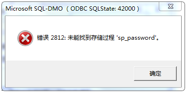 sql server 2000错误2812